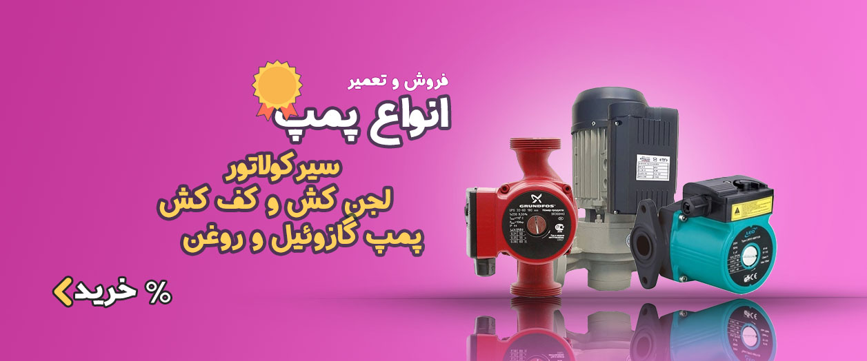 تعمیرات و فروش انواع پمپ