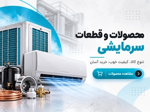 محصولات سرمایشی